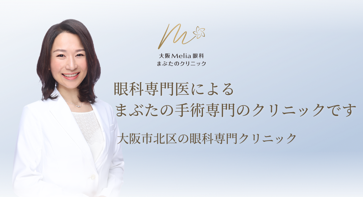 大阪Melia眼科まぶたのクリニック | 眼瞼下垂 | 逆さまつげ | 梅田駅