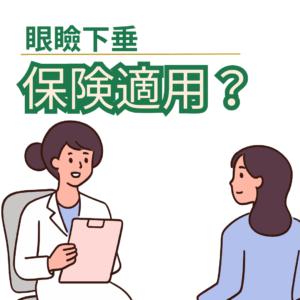 眼瞼下垂の保険適用条件と費用まとめ|自費との違い