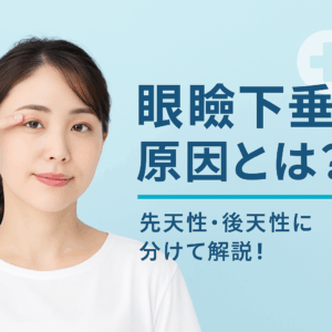 そのまぶたの重さ、実は病気かも!? 加齢だけじゃない!眼瞼下垂の本当の原因